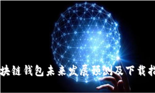 区块链钱包未来发展预测及下载指南