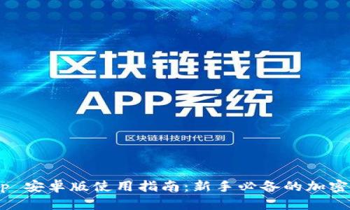 Coinbase App 安卓版使用指南：新手必备的加密货币交易工具