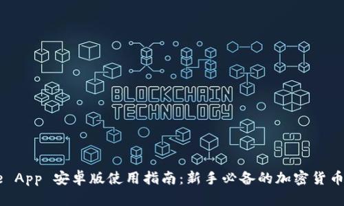 Coinbase App 安卓版使用指南：新手必备的加密货币交易工具