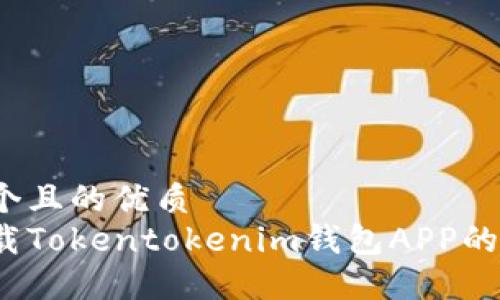 思考一个且的优质
如何下载Tokentokenim钱包APP的中国版？
