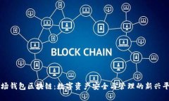 波场钱包区块链：数字资