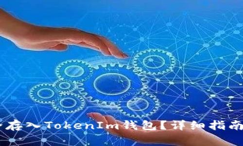 SHIB币如何安全存入TokenIm钱包？详细指南与常见问题解答