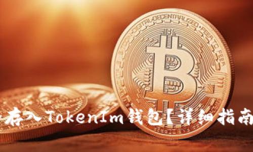 SHIB币如何安全存入TokenIm钱包？详细指南与常见问题解答