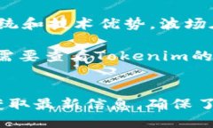 关于Tokenim是否支持波场（