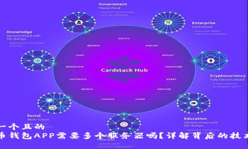 思考一个且的  
虚拟币钱包APP需要多个服务器吗？详解背后的技术支持
