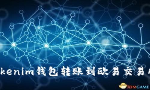  怎么通过Tokenim钱包转账到欧易交易所的详细指南