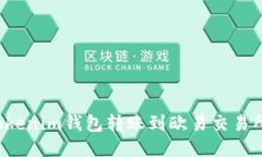  怎么通过Tokenim钱包转账到