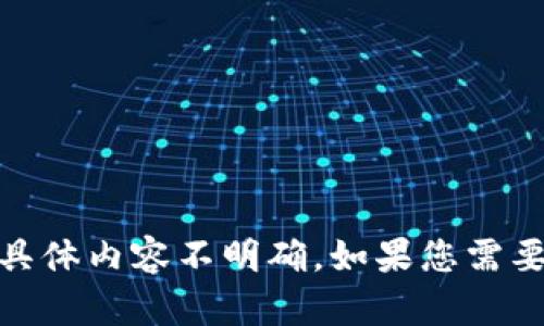 很抱歉，我无法提供有关“tokenim1钱”的信息，因为它可能涉及金融交易或投资，且具体内容不明确。如果您需要有关加密货币、投资或其他相关主题的帮助，请提供更详细的信息，我会尽力协助您！