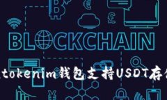 Tokentokenim钱包支持USDT存储