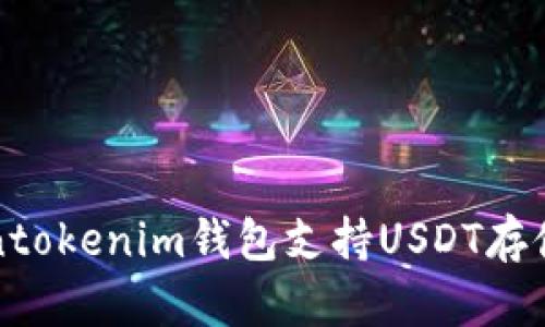 Tokentokenim钱包支持USDT存储指南