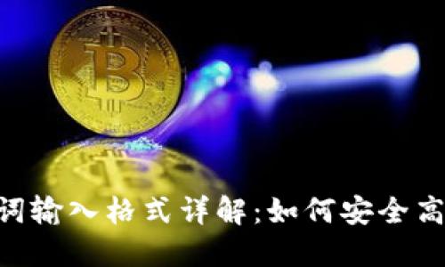 Tokenim助记词输入格式详解：如何安全高效输入助记词