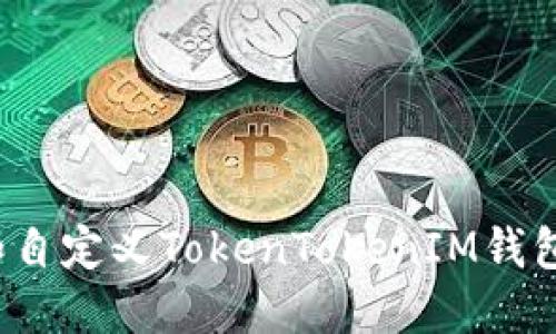 如何创建和自定义TokenTokenIM钱包封面图片？