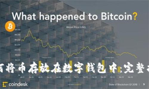 如何将币存放在数字钱包中：完整指南