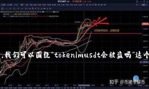 为了创建一个高质量、适合搜索引擎（）的和内容大纲，我们可以围绕“tokenimusdt会被盗吗”这个问题展开。以下是一个适合的、关键词以及内容大纲。

Tokenimusdt安全吗？探讨数字货币是否会被盗