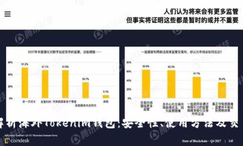 全面解析海外Tokenim钱包:安全性、使用方法及交易流程