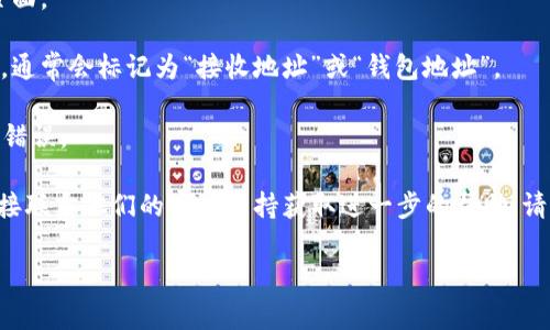 Tokenim的ETC（以太经典）地址通常是在Tokenim平台用户账户中生成的，你可以通过以下步骤找到它：

1. **登录你的Tokenim账户**：使用你的用户名和密码登录到Tokenim平台。

2. **查找钱包或资产管理**：在用户界面中，寻找“钱包”或“资产管理”选项，通常这些选项会在首页的导航栏中。

3. **选择ETC**：在你的资产列表中，找到以太经典（ETC）。点击进入该资产的详细页面。

4. **获取ETC地址**：在该页面上，你会看到一个选项可以生成或查看你的ETC地址。通常会标记为“接收地址”或“钱包地址”。

5. **复制地址**：将显示的地址复制下来，确保你复制的是完整的地址，以避免转账错误。

如果你无法在平台上找到ETC地址，可以考虑查看Tokenim的官方帮助文档，或者直接联系他们的客户支持获取进一步的帮助。请注意，地址是非常敏感的信息，确保在安全的环境下使用，并避免共享给不可信的人。

如果你有其他问题或需要进一步的帮助，请随时询问！