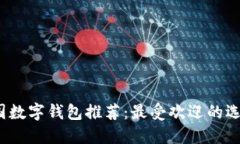 2023年美国数字钱包推荐：