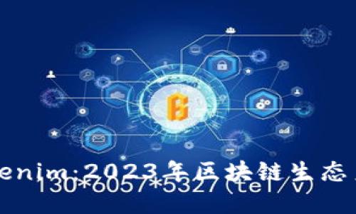 以太坊代币Tokenim：2023年区块链生态系统的全新赌注