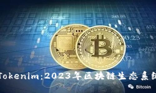 以太坊代币Tokenim：2023年区块链生态系统的全新赌注