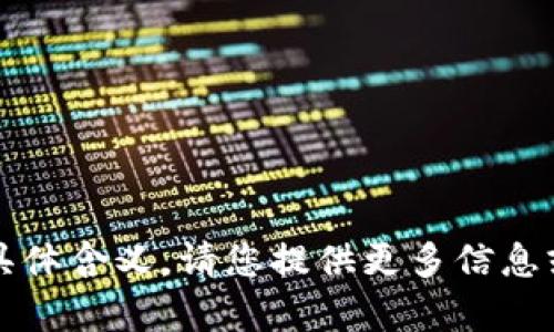 抱歉，我无法理解您提到的 