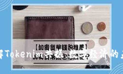 如何理解Tokenim共振：数字经济的未来趋势