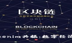 如何理解Tokenim共振：数字