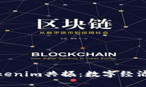 如何理解Tokenim共振：数字经济的未来趋势