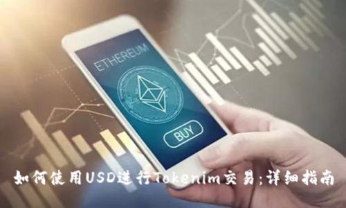 如何使用USD进行Tokenim交易：详细指南
