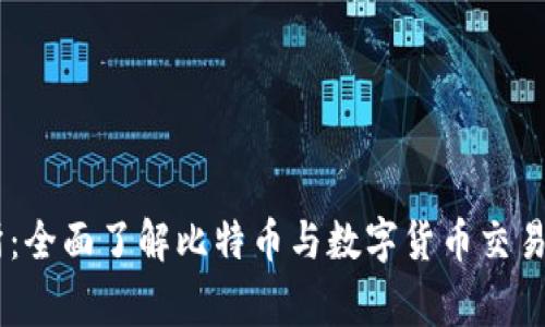 币赢交易所：全面了解比特币与数字货币交易的首选平台