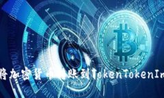 如何将加密货币转账到T