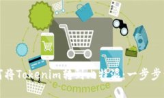 如何将Tokenim转到比特派：