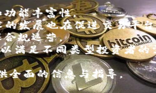   2023年最佳加密货币交易软件下载苹果版推荐 / 
 guanjianci 加密货币交易所, 加密货币, 软件下载, 苹果手机 /guanjianci 

## 内容主体大纲

1. 引言
   - 加密货币的兴起
   - 为何选择苹果版交易软件

2. 加密货币交易软件的重要性
   - 安全性
   - 用户体验
   - 交易速度

3. 2023年优秀的加密货币交易软件下载
   - 软件一：币安
   - 软件二：Coinbase
   - 软件三：Kraken
   - 软件四：火币
   - 软件五：Bitfinex

4. 各大软件的优缺点
   - 安全性分析
   - 手续费对比
   - 用户界面评测
   - 售后服务

5. 如何选择适合自己的交易软件
   - 个人需求分析
   - 风险评估
   - 相对比较

6. 小贴士：如何安全使用加密货币交易软件
   - 设置双重认证
   - 密码管理
   - 定期更新软件

7. 结论
   - 总结各大软件的特点
   - 未来的加密货币交易展望

## 具体问题及详细介绍

### 问题1：如何保证使用加密货币交易软件的安全性？

加密货币交易软件的安全性分析
加密货币交易软件的安全性是用户最为关心的问题之一。为了确保交易的安全，首先需选择声誉良好的软件。这些软件通常采用先进的加密技术和多重身份验证机制，以保护用户资产。
例如，很多主流交易平台会使用SSL加密技术，这能够有效防止用户数据在传输中被截取。此外，用户应该启用双重认证功能，通过手机短信或应用程序接收验证码进行身份验证，提高安全性。定期更换密码、保持软件更新以及避免在公共网络环境下进行交易都是必要的安全措施。
还应留意软件是否有历史安全事件的记录，如黑客攻击或用户资金丢失的事件，并寻找平台是否做出补偿或改进。这些因素都能帮助用户判断该软件的安全性。

### 问题2：主要加密货币交易软件之间的费用差异如何？

收费结构比较
在选择加密货币交易软件时，手续费往往是用户重要考量的一个方面。不同平台的手续费结构千差万别，可能包括交易手续费、提现手续费，以及存款手续费等。
一些平台如Coinbase，因其简单易用而受到新手喜爱，但其手续费通常较高。而像Binance则以其低廉的交易手续费而闻名，适合高频交易者。在考虑费用时，用户需要注意不同平台的每笔交易和提现规定。
还需要关注是否支持免手续费的交易活动，或平台是否会推出季节性促销活动。这些都可以直接影响用户的交易成本。

### 问题3：现今主流加密货币交易软件的用户体验如何？

用户体验的影响因素
用户体验是衡量加密货币交易软件好坏的重要指标之一。好的用户体验能够提升用户的交易效率和满意度。而几个关键因素可以影响用户体验，包括界面的友好程度、交易速度、功能的丰富性等。
一些平台如Kraken在用户界面的设计上比较简洁、直观，适合各类用户。而Coinbase则注重其教育资源，用户可以更方便地了解各种加密货币及其交易策略。交易速度也取决于平台的服务器性能和用户的网络条件。
同时，售后服务也十分重要，用户在遇到问题时，是否能快速获得解决方案，影响着其对软件的满意度。能否提供24小时客户支持，是否有专门的帮助文档，都能影响用户的整体体验。

### 问题4：如何选择最合适自己的加密货币交易软件？

选择适合自己的软件的考虑因素
选择适合自己的加密货币交易软件时，用户需要先明确自己的需求。这包括自身的交易习惯、风险承受能力、对功能的需求等。
例如，如果用户是初学者，可能更倾向于界面友好且提供教育资源的平台，如Coinbase；而对经验丰富的交易者而言，交易工具及数据分析功能可能更为重要，此时可以选择Binance或Kraken。
除了个人需求，也要注意对平台的匹配性，比如一些软件可能仅支持特定国家的法币交易，如果用户在其他地区就会受到限制。
另外，用户还需要进行风险评估，了解平台自身的保障措施。可通过平台的用户评价、历史安全事件等真相进行更深入的了解，降低风险。

### 问题5：在使用加密货币交易软件过程中，有哪些安全小贴士？

安全使用建议
在使用加密货币交易软件时，安全是不可省略的环节。首先，设置强密码和启用双重认证是最基础的安全措施。高强度密码组合应包含大小写字母、数字和特殊符号。定期更换密码同样重要，以防止潜在的安全漏洞。
其次，用户应对所安装的交易软件保持更新，确保软件版本及时更新以获得最新的安全补丁。建议用户定期阅读相关的安全指南，及时了解行业动态和潜在的安全风险。
此外，注意避开公共网络交易，尽量选择安全、私人计算机进行操作。如有必要，使用VPN等工具增强网络安全。用户还需对交易记录进行定期检查，一旦发现异常，迅速联系平台的客服进行处理。

### 问题6：加密货币交易软件的未来发展趋势如何？

未来发展趋势分析
随着加密货币市场的不断膨胀，其交易软件的发展也在日趋成熟。当前，许多平台都在着力提升用户体验，尤其是增强安全性和功能丰富性。
AI技术的应用已逐渐被引入到交易软件中，未来将会有更多智能算法用于判断市场走势，辅助用户做出决策。同时，区块链技术的发展也在促进交易平台的透明化，增加用户的信任度。
另一方面，合规问题也将是未来发展的重点。随着各国政府对加密货币市场的监管加强，各平台将需要遵循更多法律法规，确保合规运营。
最后，随着去中心化金融（DeFi）和非同质化代币（NFT）等新型金融产品的涌现，交易软件也在不断创新，努力丰富其产品布局，以满足不同类型投资者的需求。

 根据以上大纲和问题，引申出各部分的详细内容，以丰富整体文章。本篇文章将在4000字以上，包含所有细节，确保为读者提供全面的信息与指导。