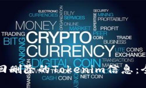 如何找回删除的Tokenim信息：全面指南