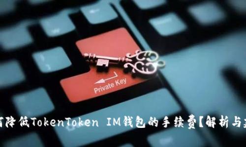 如何降低TokenToken IM钱包的手续费？解析与建议