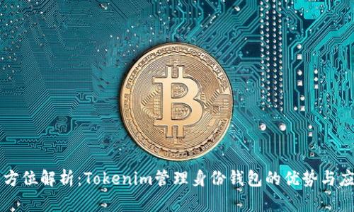 全方位解析：Tokenim管理身份钱包的优势与应用