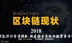 区块链钱包设计方案模板