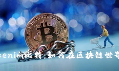 深入解析Tokenim比特：如何在区块链世界中实现价值