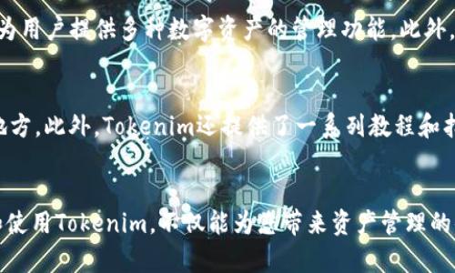 如何在苹果12上下载并使用Tokenim应用
Tokenim, 苹果12, 应用下载, 数字钱包/guanjianci

内容主体大纲：

1. 引言
   - 什么是Tokenim应用
   - Tokenim应用的主要功能和优势

2. 苹果12下载Tokenim的步骤
   - 确保设备兼容性
   - 前往App Store下载
   - 注册与登录Tokenim账号

3. Tokenim应用的主要功能
   - 数字钱包的使用
   - 代币管理
   - 安全性和隐私保护

4. Tokenim在日常生活中的应用场景
   - 在线购物
   - 线下支付
   - 代币交易

5. 使用Tokenim的注意事项
   - 账户安全建议
   - 避免常见错误

6. 常见问题解答
   - 如何恢复Tokenim账号？
   - Tokenim支持哪些加密货币？
   - 使用Tokenim时遇到的问题及解决方案
   - 如何联系客服支持？
   - Tokenim与其他数字钱包的对比
   - 社区和资源支持

7. 结论
   - Tokenim的未来发展
   - 总结使用Tokenim的好处

---

## 引言
在数字货币和区块链技术的迅猛发展下，越来越多的人开始使用数字钱包来管理他们的资产。其中，Tokenim应用因其功能全面和用户友好的界面受到广泛欢迎。本文将详细介绍如何在苹果12上下载并使用Tokenim应用，帮助用户更好地用数字方式管理他们的财富。

## 苹果12下载Tokenim的步骤
确保设备兼容性
在下载Tokenim之前，首先要确保你的苹果12设备能够支持该应用。一般来说，Tokenim适用于iOS的最新版本，因此您需要检查自己的设备是否更新到最新的iOS系统。这可以在“设置”应用中进行检查和更新。

前往App Store下载
打开您的苹果12设备，找到并点击“App Store”图标。在搜索框中输入“Tokenim”，然后点击搜索。当搜索结果出现时，找到Tokenim应用并点击下载。在下载过程中，您可能需要输入Apple ID密码或使用Face ID进行确认。

注册与登录Tokenim账号
下载完成后，打开Tokenim应用，您将看到欢迎界面。在这里，您可以选择注册新账户或使用现有账户登录。如果您是新用户，请按照应用内提示填写相关信息，包括您的电子邮件地址、安全密码等。注册完成后，通过电子邮件进行身份验证，然后您便可以使用Tokenim了。

## Tokenim应用的主要功能
数字钱包的使用
Tokenim不仅仅是一个简单的数字钱包，它可以存储多种类型的加密货币，还支持代币的收发。用户可以将不同种类的数字资产集中在一个平台上，这大大提高了资产管理的便利性。

代币管理
在Tokenim中，用户可以轻松管理自己的代币，包括查看余额、交易记录和市场行情。一些高级功能还包括代币兑换、交易手续费计算等，这使得Tokenim成为一款功能强大的数字资产管理工具。

安全性和隐私保护
Tokenim特别重视用户的安全性，采用了多重验证机制来保护用户的资产。此外，应用还提供了隐私保护功能，确保用户的个人信息不被泄露。用户可以权衡公开与私密，灵活管理彼此之间的关系。

## Tokenim在日常生活中的应用场景
在线购物
随着越来越多的网上商店开始接受数字货币，Tokenim的使用变得越来越频繁。用户可以用Tokenim直接支付购物款，减少了传统支付方式的繁琐，同时还能够享受到使用数字货币的优惠。

线下支付
除了在线购物，Tokenim也支持线下支付。许多商家已经与Tokenim合作，接受数字货币支付，用户只需在应用中生成二维码，商家扫描后即可完成支付。这种方式不仅安全，还有助于加速交易过程。

代币交易
Tokenim支持各类代币交易，用户可以方便地在不同的加密货币之间进行交换。通过简单的操作，用户可以轻松管理自己的投资组合，捕捉市场机会，实现资产升值。

## 使用Tokenim的注意事项
账户安全建议
在使用Tokenim时，确保账户安全是极为重要的。用户应该启用双重认证功能，避免使用简单的密码，以降低被黑客攻击的风险。另外，定期检查账户的活动记录，一旦发现可疑交易，立刻采取措施。

避免常见错误
在使用Tokenim的过程中，用户可能会面临一些常见错误。例如，输入错误的钱包地址可能导致资产丢失。因此，用户在操作时一定要仔细检查相关信息。如果不小心发生错误，及时联系Tokenim客服进行处理。

## 常见问题解答
如何恢复Tokenim账号？
如果您忘记了Tokenim的密码，可以通过注册时填写的电子邮件地址进行密码重置。打开Tokenim，找到登录界面上的“忘记密码？”选项，输入您的电子邮件地址，按照提示进行密码重置。需要注意的是，务必检查您的邮箱，包括垃圾邮件文件夹，以确保您成功收到重置邮件。

Tokenim支持哪些加密货币？
Tokenim支持多种主流加密货币，包括比特币、以太坊、Ripple等。这使得用户能够在一个平台上管理不同的数字资产，方便灵活。随着Tokenim的发展，未来可能会增加更多的新兴加密货币，以满足用户的需求。

使用Tokenim时遇到的问题及解决方案
用户在使用Tokenim时，可能会遇到一些常见的问题。例如，交易失败、转账延迟等。通常，这些问题可以通过检查网络连接、重新启动应用等方式解决。如果问题依旧存在，建议用户查看Tokenim的官方支持页面，获取更专业的技术支持。

如何联系客服支持？
Tokenim提供多种联系方式供用户联系客服。无论是通过应用内的“联系客服”功能，还是访问Tokenim官方网站的支持页面，用户都可以获得帮助。此外，许多社交媒体平台上也有Tokenim的官方账号，用户可以通过这些平台进行询问。

Tokenim与其他数字钱包的对比
Tokenim与其他数字钱包相比，最大的优势在于其全面的功能和用户体验。与一些只支持单一货币的应用不同，Tokenim致力于为用户提供多种数字资产的管理功能。此外，其安全性和隐私保护措施也让用户放心。

社区和资源支持
Tokenim建立了一个丰富的用户社区，用户可以在其中交流使用经验，分享技巧。社区论坛、社交媒体群组等都是获取信息的好地方。此外，Tokenim还提供了一系列教程和指南，帮助用户快速上手并充分利用应用的各种功能。

## 结论
Tokenim作为一款出色的数字钱包应用，凭借其方便的操作和多样的功能，正逐渐成为越来越多用户的选择。在苹果12上下载和使用Tokenim，不仅能为您带来资产管理的便利，也能够为您开启数字经济的新篇章。随着未来技术的不断发展，Tokenim将继续完善其功能，以更好地服务用户，值得信赖。