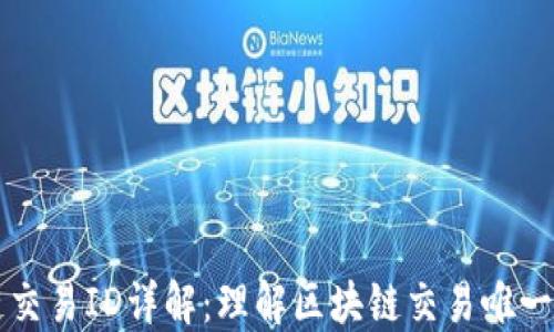 
区块链交易ID详解：理解区块链交易唯一标识符