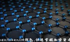 如何使用TokenTokenIM钱包，