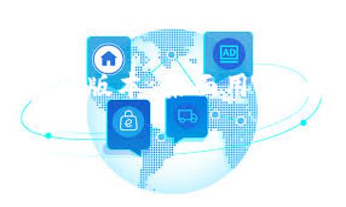 baioti全面解析EZpay钱包：虚拟币投资的新选择/baioti
EZpay钱包,虚拟币,加密货币,钱包app下载/guanjianci

## 内容主体大纲

1. **引言**
   - 关于虚拟币的普及
   - EZpay钱包的崛起背景

2. **EZpay钱包的基本介绍**
   - EZpay钱包是什么？
   - 钱包的主要功能
   - 兼容的虚拟币种类

3. **如何下载EZpay钱包**
   - 支持的平台与操作系统
   - 下载步骤详解
   - 登录与创建账户的过程

4. **EZpay钱包的安全性**
   - 数据加密技术
   - 双重身份验证
   - 如何确保资金安全

5. **EZpay钱包的使用指南**
   - 如何存入和提取虚拟币
   - 转账流程及手续费用
   - 支持的交易功能

6. **EZpay钱包的用户体验**
   - 界面设计与用户友好性
   - 移动端与桌面端的使用体验
   - 客服支持情况

7. **EZpay钱包的市场前景**
   - 当前虚拟币市场状况
   - EZpay钱包的竞争优势

8. **总结**
   - EZpay钱包的优劣势
   - 未来展望与发展方向

## 引言

随着虚拟币的普及与发展，越来越多的人开始关注这一崭新的金融领域。EZpay钱包作为一种新兴的虚拟币钱包，因其安全性与用户友好性而受到广泛关注。本文将深入探讨EZpay钱包的各个方面，包括下载步骤、安全性、使用体验等，为新手用户提供全面的指导。

## EZpay钱包的基本介绍

### EZpay钱包是什么？

EZpay钱包是一款专注于虚拟货币存储、转账和交易的数字钱包。其设计旨在帮助用户更方便、更安全地管理自己的加密资产。EZpay钱包汇集了多种虚拟币的支持，包括比特币、以太坊、莱特币等热门币种，为用户提供多样化的投资选择。

### 钱包的主要功能

EZpay钱包的主要功能包括资产管理、实时交易、价格监控和安全保障等。用户可以通过钱包轻松进行数字资产的存入、提取和转账，同时可以随时查看市场动态，把握投资机会。

### 兼容的虚拟币种类

EZpay钱包支持多种主流虚拟货币，包括比特币、以太坊、BNB和USDT等。随着市场的变化，EZpay还会不断新增支持的币种，使用户的投资更加灵活。

## 如何下载EZpay钱包

### 支持的平台与操作系统

EZpay钱包兼容多种平台，包括iOS、Android及网页端。用户可以根据自己的设备选择合适的下载方式，以便随时随地管理虚拟资产。

### 下载步骤详解

在移动设备上，用户只需访问应用商店（如App Store或Google Play），搜索