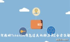 如何找回Tokenim钱包遗失的