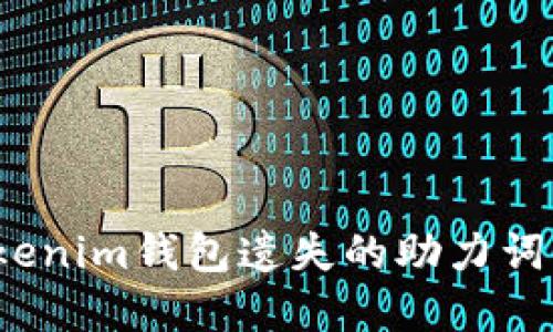 如何找回Tokenim钱包遗失的助力词？全方位解读