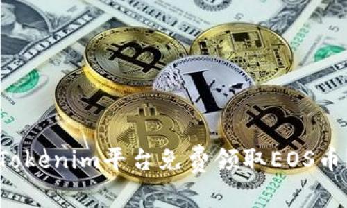 如何在Tokenim平台免费领取EOS币？全指南