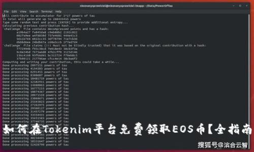 如何在Tokenim平台免费领取EOS币？全指南