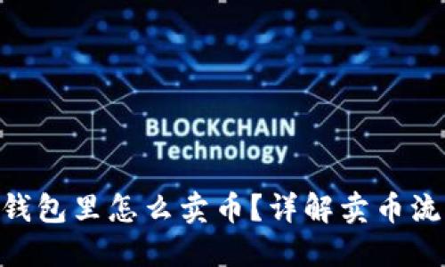 Tokenim钱包里怎么卖币?详解卖币流程与技巧