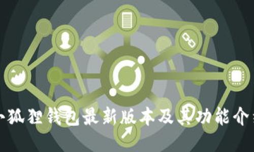 小狐狸钱包最新版本及其功能介绍