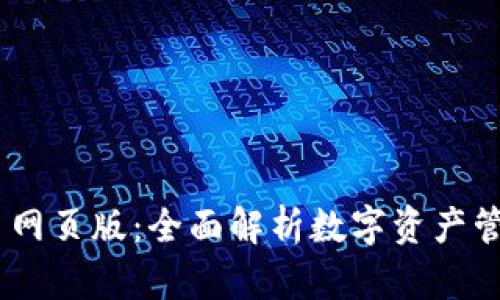 Tokenim 网页版：全面解析数字资产管理新工具