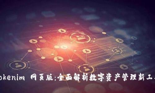 Tokenim 网页版：全面解析数字资产管理新工具