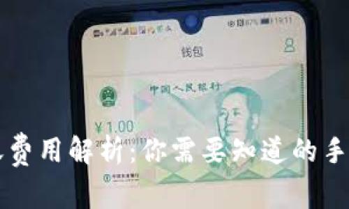 区块链钱包转账费用解析：你需要知道的手续费和影响因素